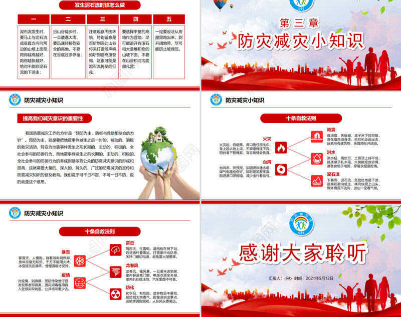 2021防灾减灾日中小学生防灾教育主题班会PPT模板