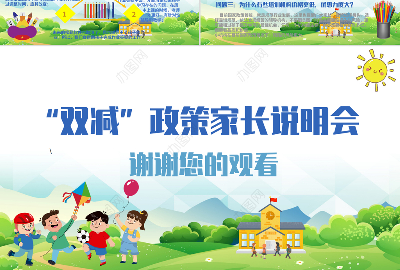 双减政策家长会说明会PPT卡通简洁政策解读教育理念介绍家校沟通会模板下载