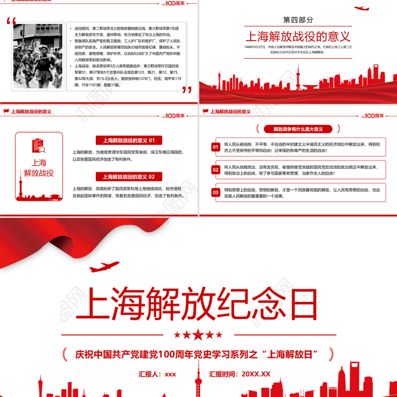 2021上海解放纪念日PPT庆祝中国共产党建党100周年党史学习系列之上海解放日专题党课