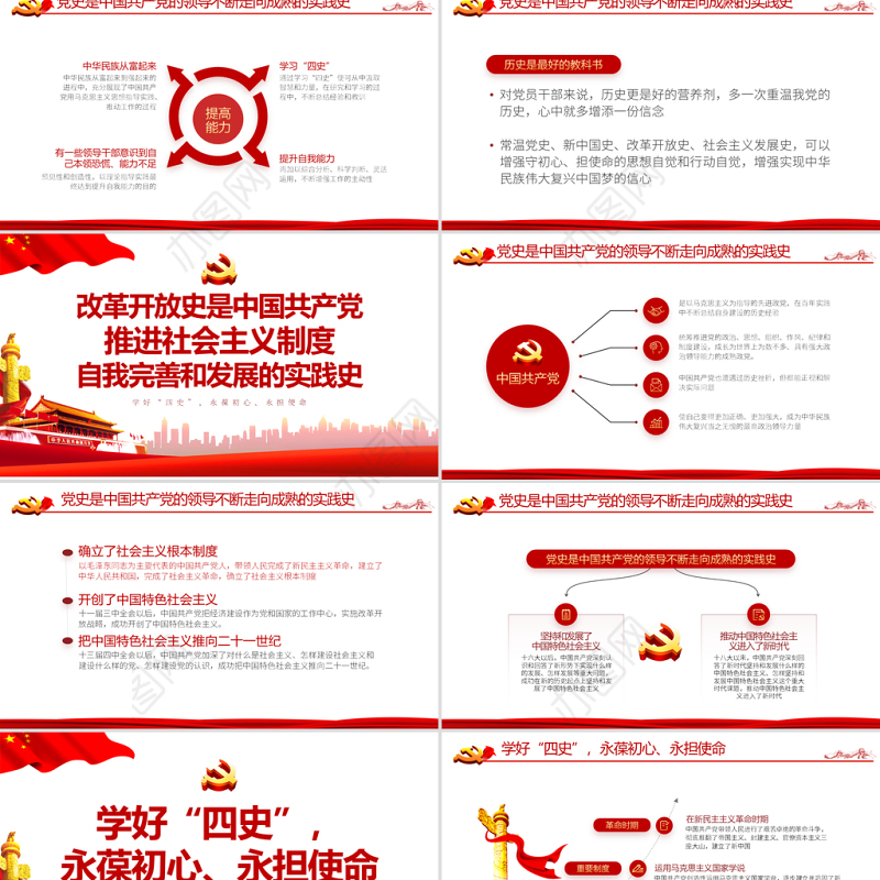 永葆初心担当使命PPT大气中国风党史新中国史改革开放史四史学习教育专题党课课件