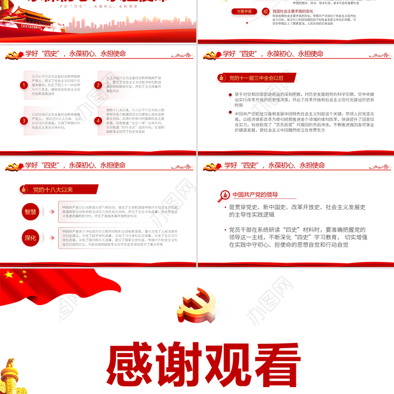 永葆初心担当使命PPT大气中国风党史新中国史改革开放史四史学习教育专题党课课件