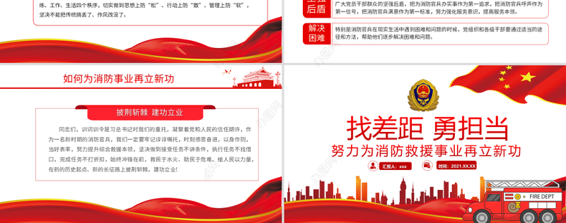 2021找差距勇担当PPT努力为消防救援事业再立新功专题党课课件模板下载