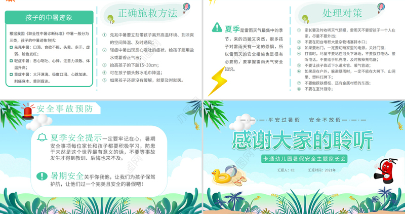 2021暑假安全教育家长会PPT卡通风格幼儿园暑假安全主题班会课件