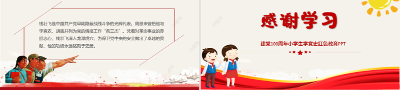 2021党史上的著名人物系列一PPT建党100周年小学生学党史红色教育专题党课课件