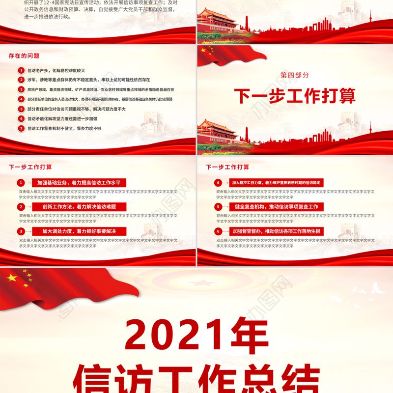 2021年信访工作总结PPT红色大气党建风工作总结微党课模板