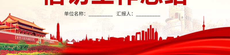 2021年信访工作总结PPT红色大气党建风工作总结微党课模板