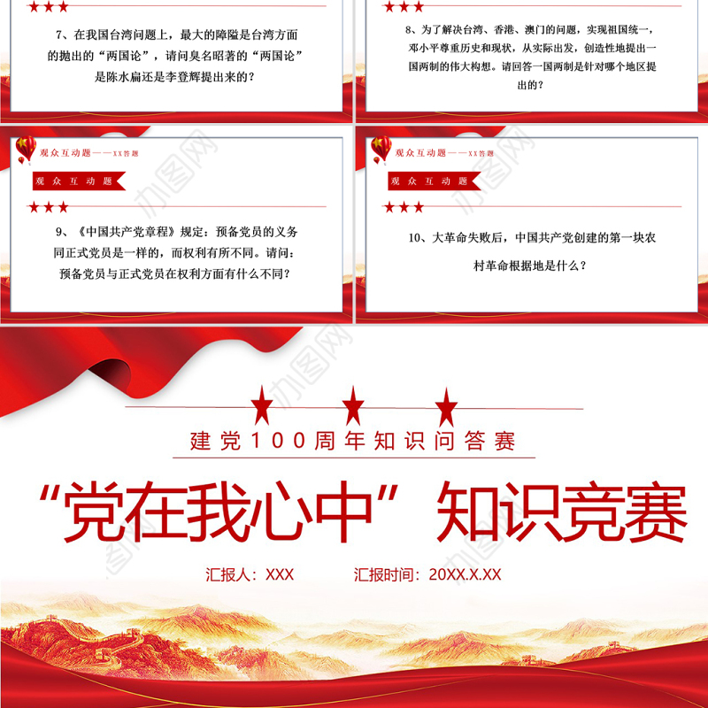 2021“党在我心中”知识竞答PPT庆祝建党100周年党史知识问答PPT模板