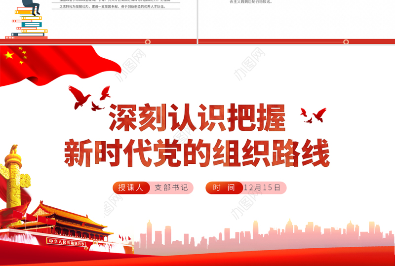 2021深刻认识把握新时代党的组织路线PPT红色大气党的组织建设党课课件下载