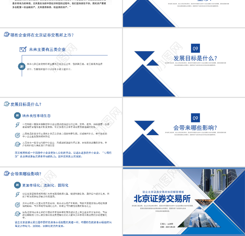 2021设立北京证券交易所PPT北交所资本市场服务国家建设知识解答课件模板下载