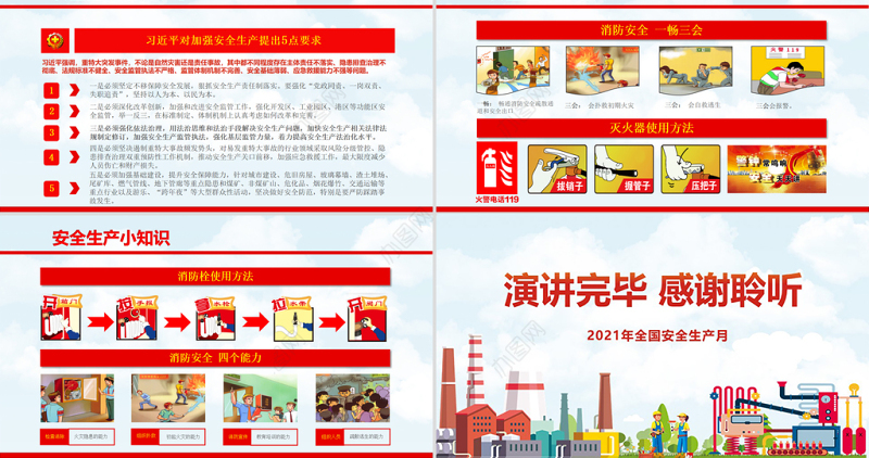 2021安全生产卡通风格安全生产月PPT模板