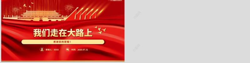 2020党支部党委党组七一建党最新党课我们走在大路上动态PPT模板-含讲稿