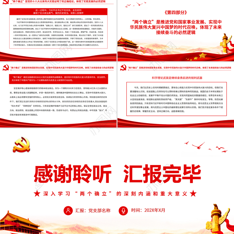 正确理解和把握“两个确立”的必然逻辑PPT党员干部深入学习两个确立的深刻内涵和重大意义专题党课课件模板