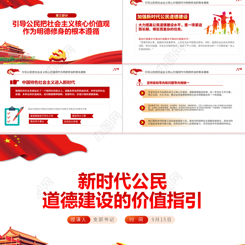 2021新时代公民道德建设的价值指引PPT学党史专题系列党课课件模板