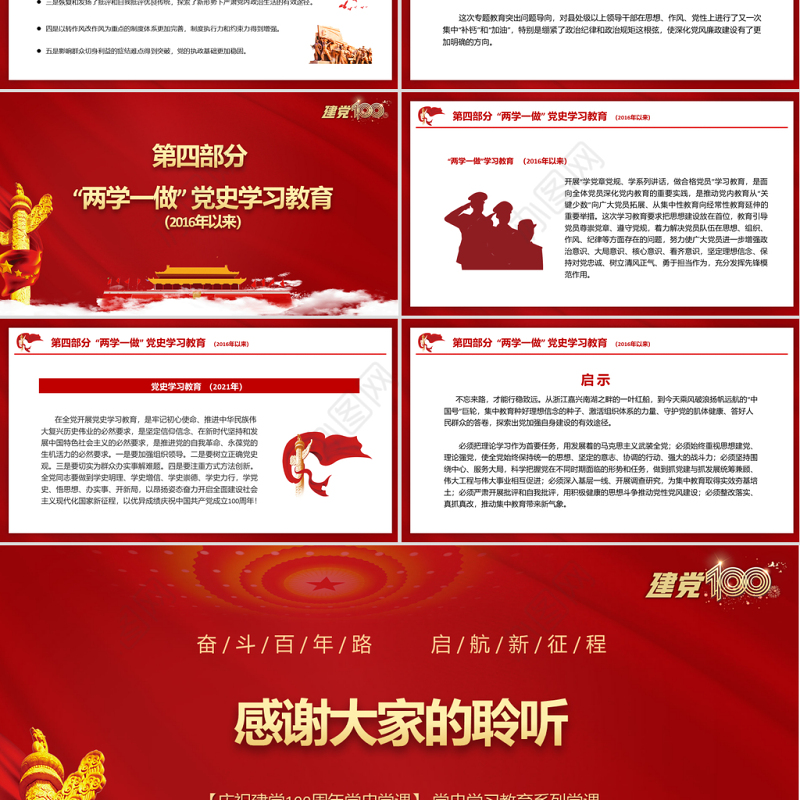 2021百年党史中的党内思想教育PPT庆祝建党100周年党史学习教育系列专题党课模板