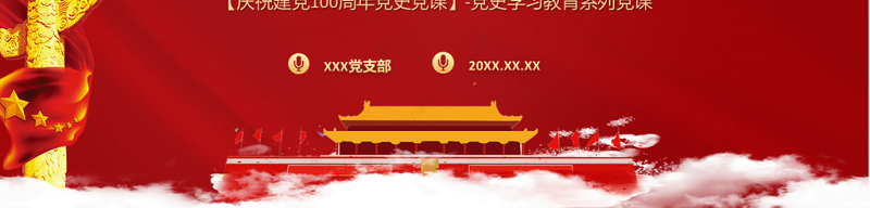 2021百年党史中的党内思想教育PPT庆祝建党100周年党史学习教育系列专题党课模板