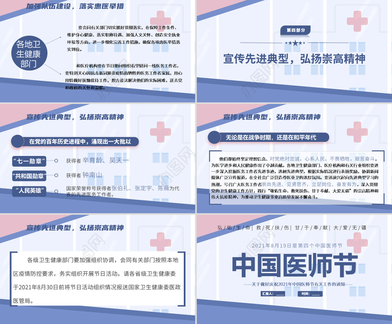 2021中国医师节PPT关于做好庆祝2021年中国医师节有关工作的通知模板