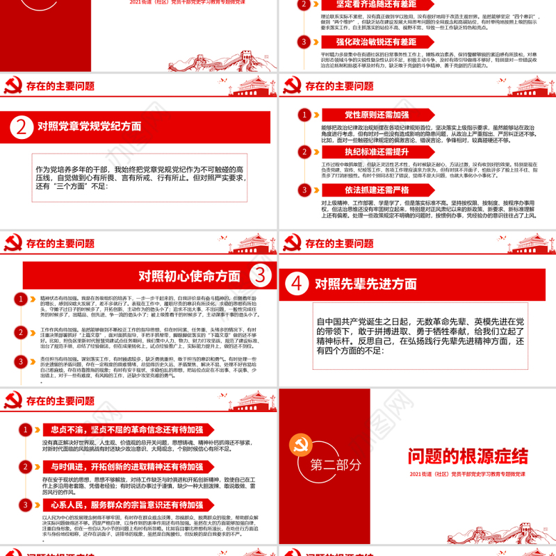 2021专题组织生活会“四个对照”党性分析PPT街道（社区）党员干部党史学习教育专题微党课模板