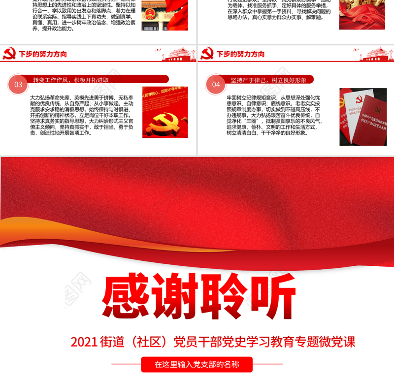 2021专题组织生活会“四个对照”党性分析PPT街道（社区）党员干部党史学习教育专题微党课模板