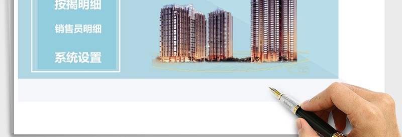 房地产按揭管理系统自动统计excel模板