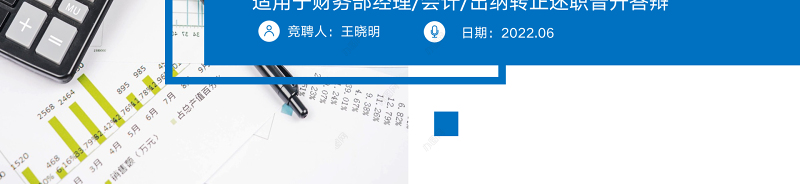 2022财务人员转正述职PPT简洁知性风财务部会计出纳转正述职报告模板下载