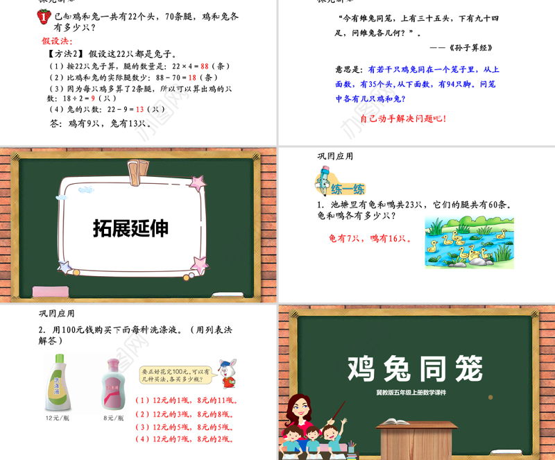 2021鸡兔同笼数学课件PPT冀教版五年级上册数学课件模板