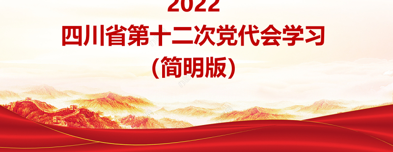 红色党建风中国共产党四川省第十二次代表大会专题党课PPT课件模板（简明版）