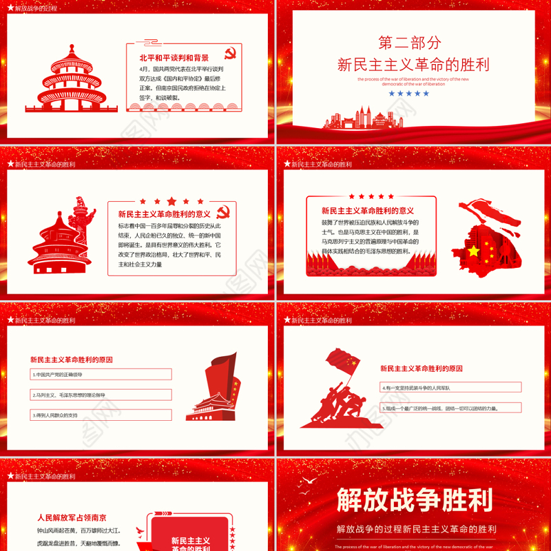 2021解放战争胜利PPT庆祝建党100周年党史学习之解放战争的过程新民主主义革命的胜利专题辅导PPT模板