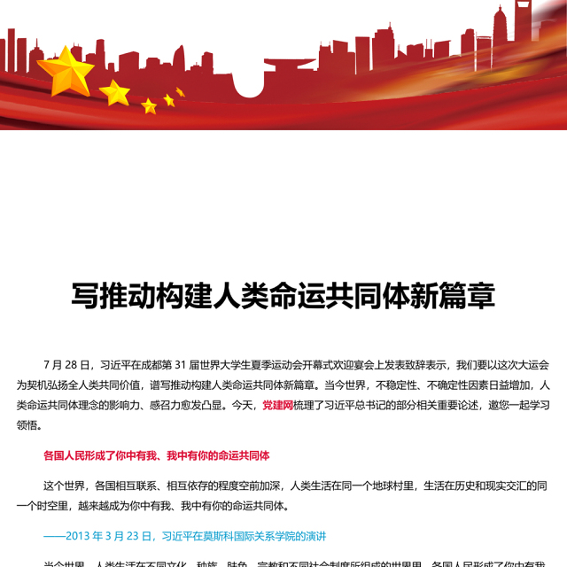 2023写推动构建人类命运共同体新篇章PPT红色党政风学习习近平总书记的部分相关重要论述专题党课课件模板(讲稿)