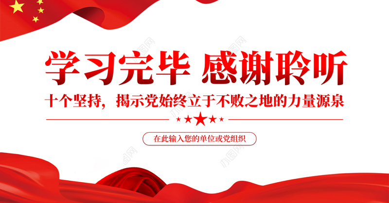 党的百年奋斗的历史经验PPT红色党政风十个坚持揭示党始终立于不败之地的力量源泉专题党课