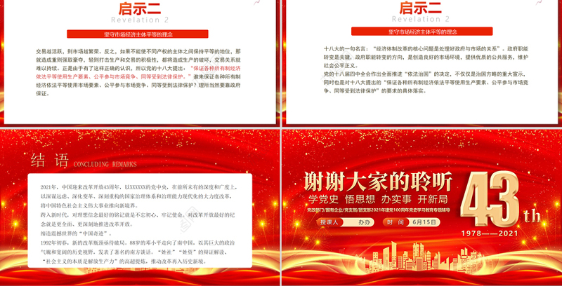 2021庆祝改革开放43年之建党100周年党史学习教育专题PPT模板