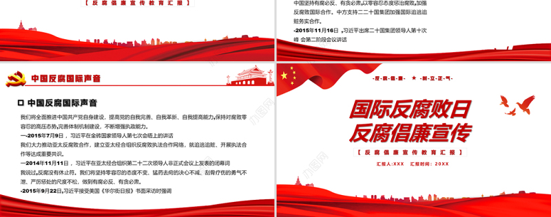 国际反腐败日PPT红色简洁反腐倡廉打击和预防腐败促进反腐国际合作课件