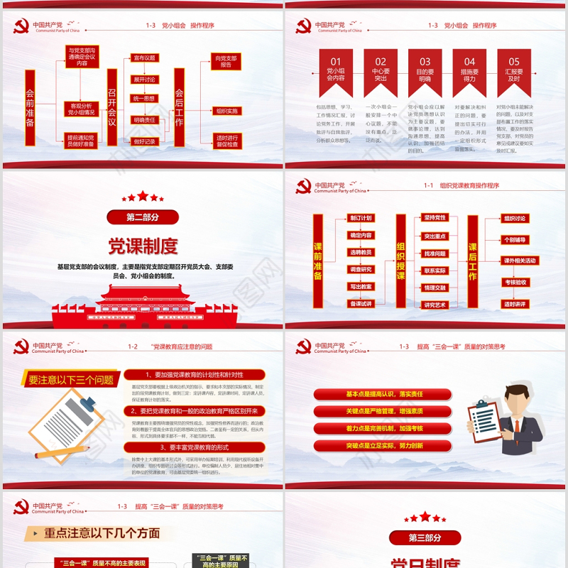 2020年简约中国风党支部七项组织生活制度民生生活专题党课PPT模板