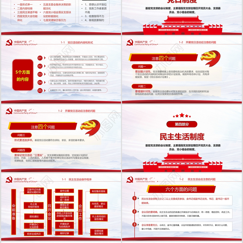 2020年简约中国风党支部七项组织生活制度民生生活专题党课PPT模板