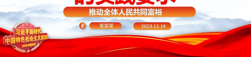2023新时代推进共同富裕的实践要求ppt精美大气推动全体人民共同富裕基层党组织党支部专题党课学习课件