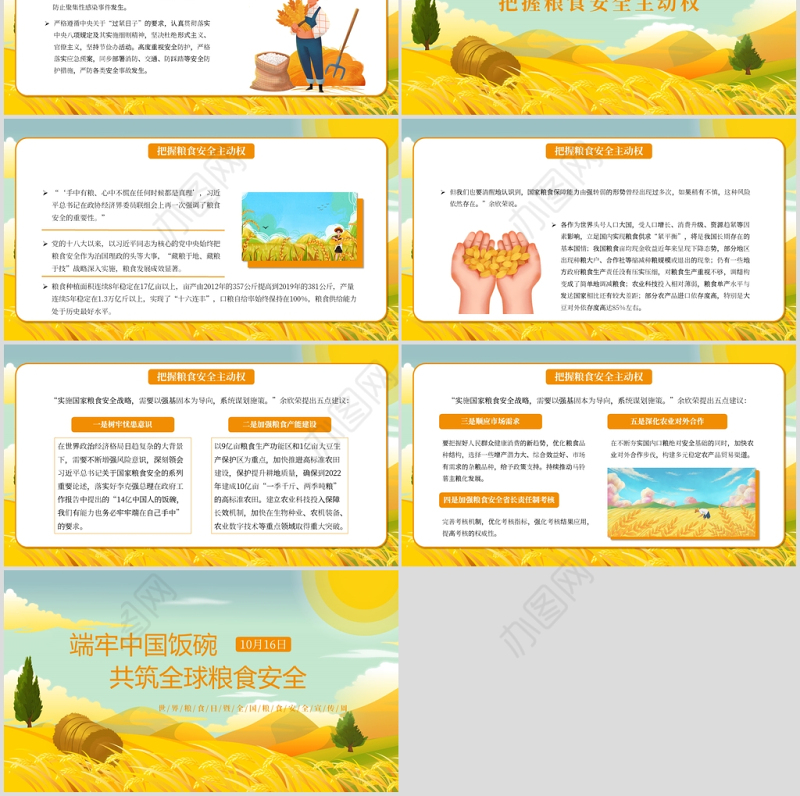 端牢中国饭碗共筑全球粮安世界粮食日宣传周PPT模板