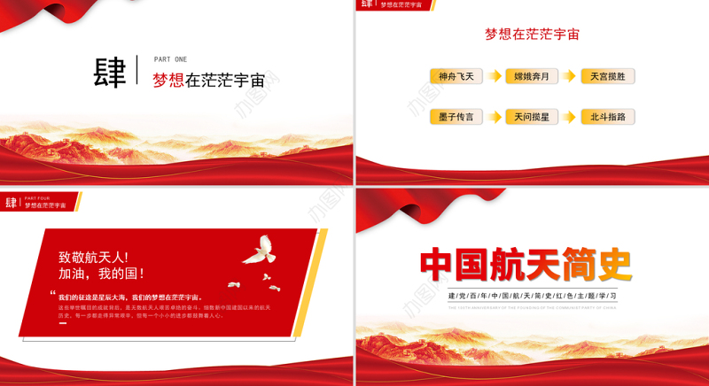 2021中国航天简史PPT建党百年中国航天事业创立及发展重要里程牌红色主题学习党课模板