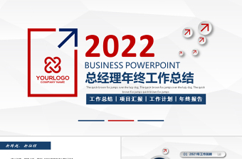 2022总经理年度工作总结PPT简洁商务风部门经理年终工作汇报新年工作计划模板下载