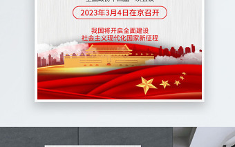 2022全国两会海报精美大气风深入学习贯彻两会精神社区宣传设计海报模板