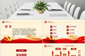 2020年简约中国风党支部七项组织生活制度民生生活专题党课PPT模板