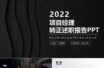 2022项目经理转正述职PPT黑色质感极简风项目经理转正晋升述职工作报告模板