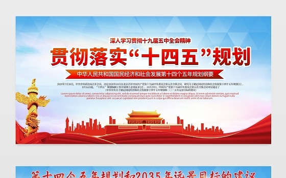 2021贯彻落实“十四五”规划展板深入学习贯彻十九届五中全会精神宣传栏展板设计模板