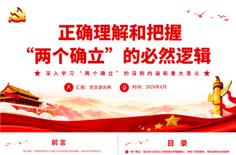 正确理解和把握“两个确立”的必然逻辑PPT党员干部深入学习两个确立的深刻内涵和重大意义专题党课课件模板