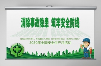 2020精品安全生产月消除事故隐患筑牢安全防线PPT模板