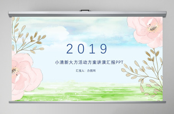 2019小清新大方活动方案讲演汇报PPT模板幻灯片