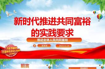 2023新时代推进共同富裕的实践要求ppt精美大气推动全体人民共同富裕基层党组织党支部专题党课学习课件