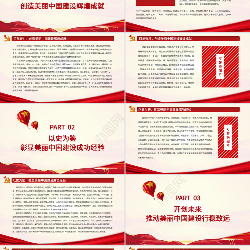 以史为鉴持续推动美丽中国建设PPT红色大气美丽中国建设辉煌成就成功经验党课课件