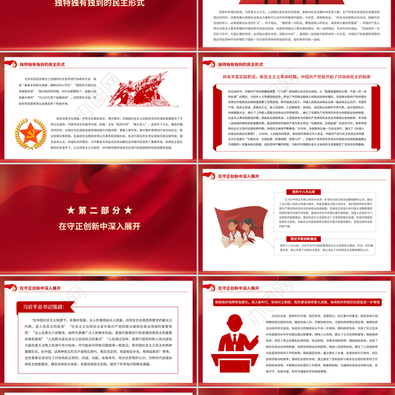 植根中国大地的协商民主PPT开拓人民当家作主新局面谱写国家发展社会进步人民幸福新篇章党课课件