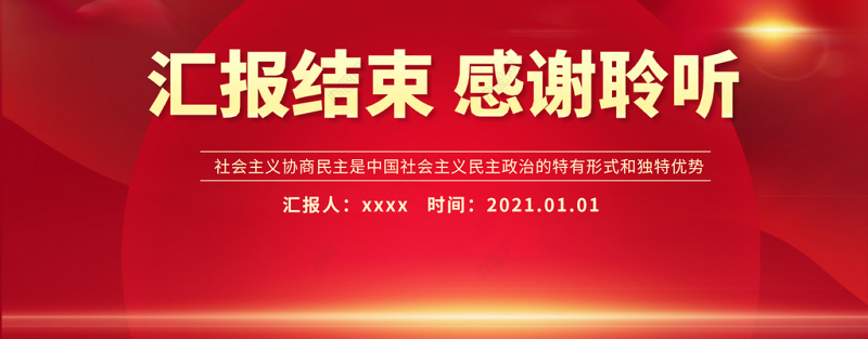 植根中国大地的协商民主PPT开拓人民当家作主新局面谱写国家发展社会进步人民幸福新篇章党课课件