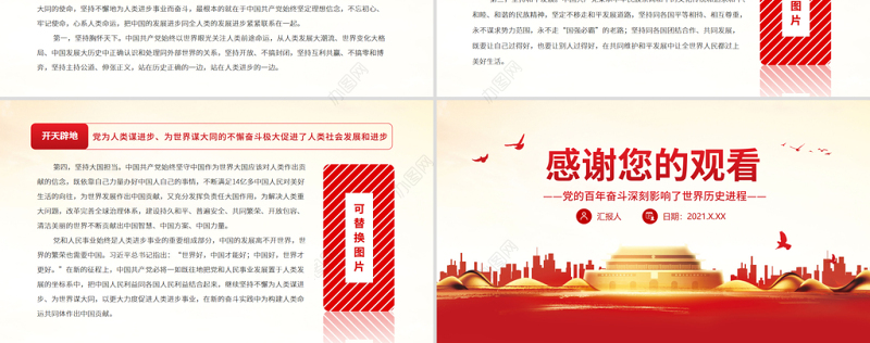 党的百年奋斗深刻影响了世界历史进程PPT红色简洁在世界百年未有之大变局中为世界发展和人类进步作出新的更大贡献党课