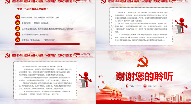 爱国者治澳PPT红色庄严筑牢澳门“一国两制”实践基石党课课件